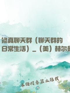 修真聊天群（聊天群的日常生活）