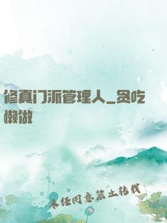 修真门派管理人