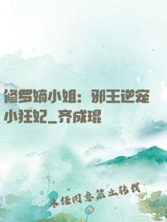 修罗嫡小姐：邪王逆宠小狂妃