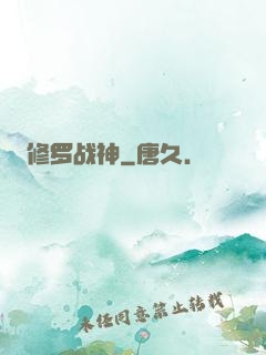 修罗战神