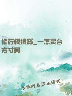修行模拟器