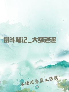 倒斗笔记
