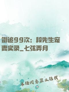 倒追99次：段先生宠妻实录