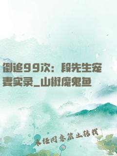 倒追99次：段先生宠妻实录