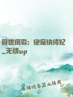 倾世凤歌：绝宠纨绔妃