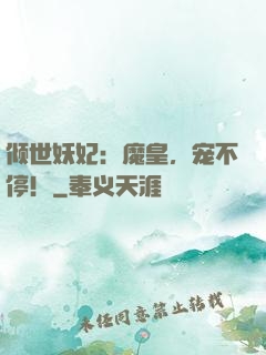 倾世妖妃：魔皇，宠不停！