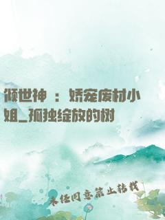 倾世神祇：娇宠废材小姐