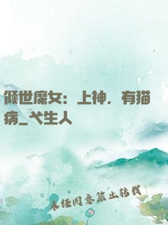 倾世魔女：上神，有猫病