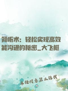 倾听术：轻松实现高效能沟通的秘密