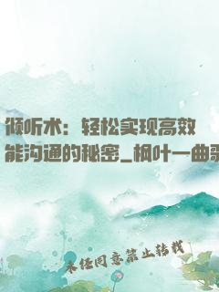 倾听术：轻松实现高效能沟通的秘密