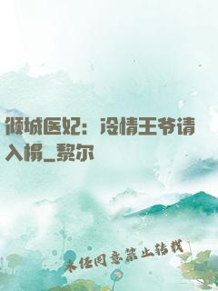 倾城医妃：冷情王爷请入榻