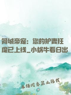 倾城帝宠：您的护妻狂魔已上线