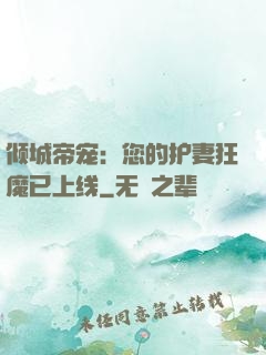 倾城帝宠：您的护妻狂魔已上线