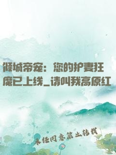 倾城帝宠：您的护妻狂魔已上线