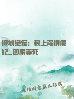 倾城绝宠：赖上冷情魔妃