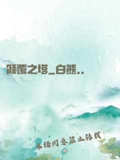 倾覆之塔
