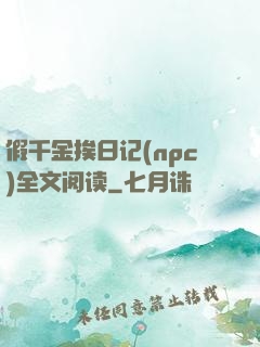假千金挨日记(npc)全文阅读