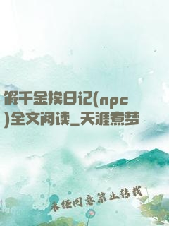 假千金挨日记(npc)全文阅读