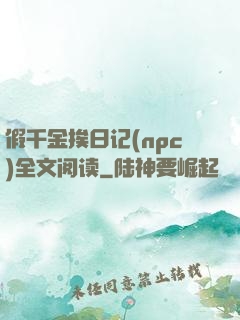 假千金挨日记(npc)全文阅读