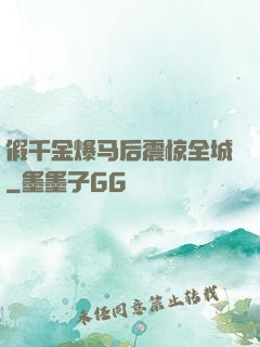 假千金爆马后震惊全城