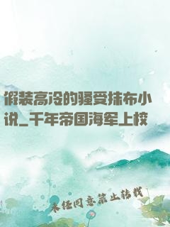 假装高冷的骚受抹布小说