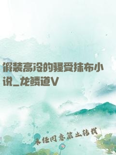 假装高冷的骚受抹布小说