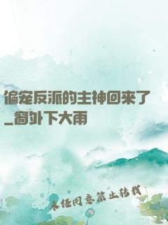 偏宠反派的主神回来了