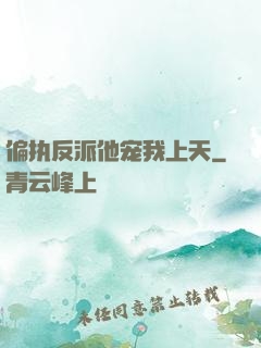 偏执反派他宠我上天