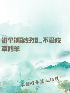 做个偶像好难