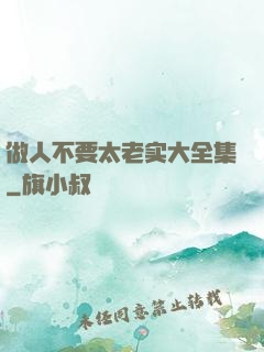 做人不要太老实大全集