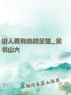 做人要有心机全集