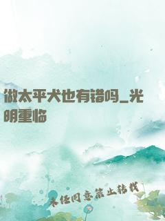 做太平犬也有错吗