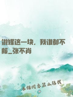 做媒这一块，我谁都不服
