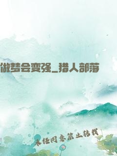 做梦会变强
