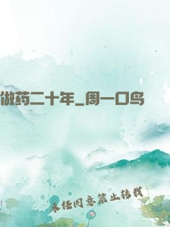 做药二十年