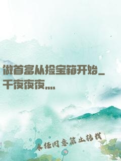 做首富从捡宝箱开始
