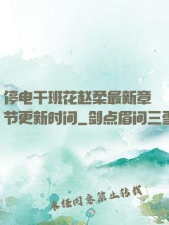 停电干班花赵柔最新章节更新时间