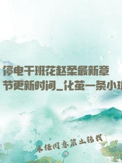停电干班花赵柔最新章节更新时间