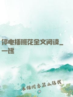 停电插班花全文阅读