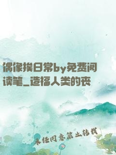 偶像挨日常by免费阅读笔