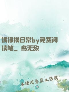 偶像挨日常by免费阅读笔