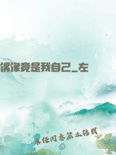 偶像竟是我自己