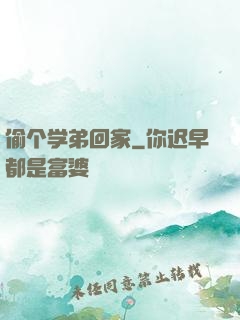 偷个学弟回家