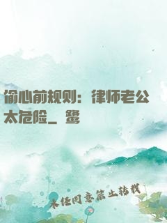 偷心前规则：律师老公太危险
