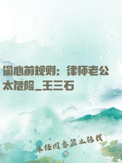 偷心前规则：律师老公太危险