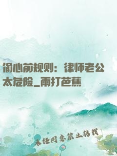 偷心前规则：律师老公太危险
