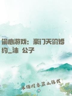 偷心游戏：豪门天价婚约