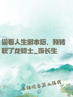 偷看人生剧本后，我转职了龙骑士