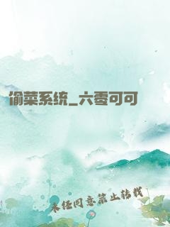 偷菜系统