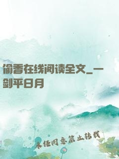 偷香在线阅读全文